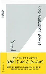 文章は接続詞で決まる