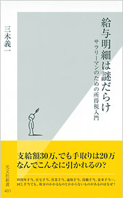 給与明細は謎だらけ