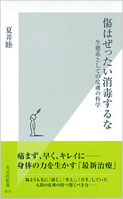 傷はぜったい消毒するな