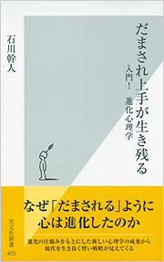 書籍『だまされ上手が生き残る 入門! 進化心理学(石川幹人 著)』表紙画像