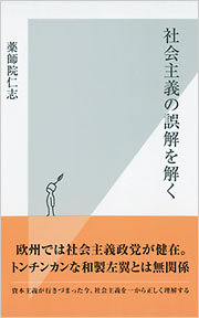 社会主義の誤解を解く