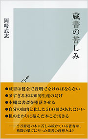 蔵書の苦しみ