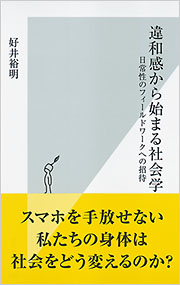 違和感から始まる社会学