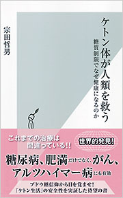 ケトン体が人類を救う