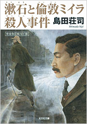 漱石と倫敦ミイラ殺人事件