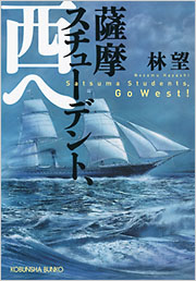 薩摩スチューデント、西へ