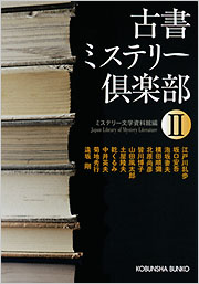 古書ミステリー倶楽部II