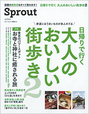 Sprout 日帰りで行く 大人のおいしい街歩き2