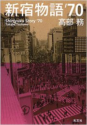 新宿物語’70