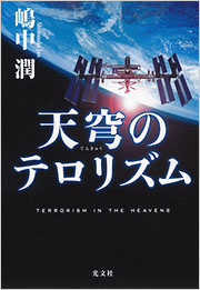 天穹のテロリズム