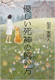 優しい死神の飼い方