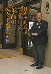 日本橋高島屋コンシェルジュの最高のおもてなし