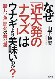 なぜ「近大発のナマズ」はウナギより美味いのか？