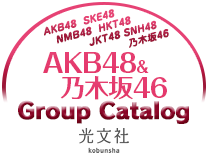 光文社 AKB48 Group Catalog