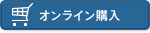 オンライン購入