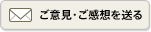 ご意見・ご感想を送る