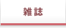 雑誌