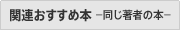 関連おすすめ本 -同じ著者の本-