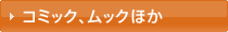 コミック、ムックほか