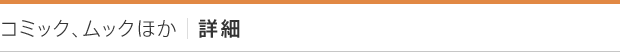 コミック、ムックほか｜詳細