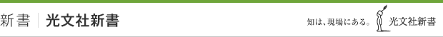 新書｜光文社新書
