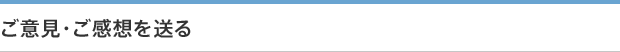 ご意見・ご感想を送る