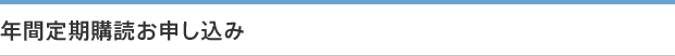 年間定期購読お申し込み