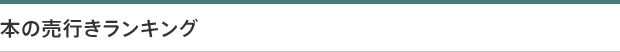 本の売行きランキング
