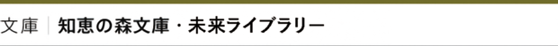 文庫｜知恵の森文庫・未来ライブラリー