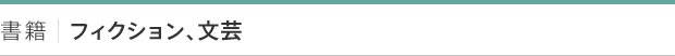書籍｜フィクション、文芸