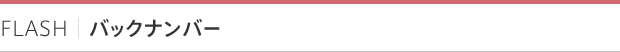 FLASH｜バックナンバー