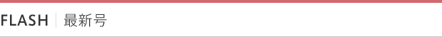 FLASH｜最新号