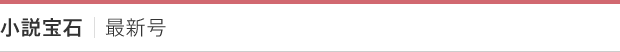 小説宝石｜最新号