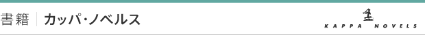 書籍｜カッパ・ノベルス