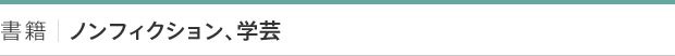 書籍｜ノンフィクション、学芸