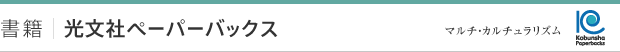 書籍｜光文社ペーパーバックス