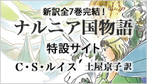 光文社古典新訳文庫「ナルニア国物語」特設サイト