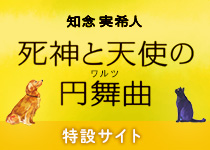 死神と天使の円舞曲　知念実希人