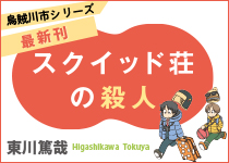 スクイッド荘の殺人　東川篤哉