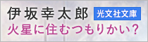 『火星に住むつもりかい？』特設サイト 伊坂幸太郎	