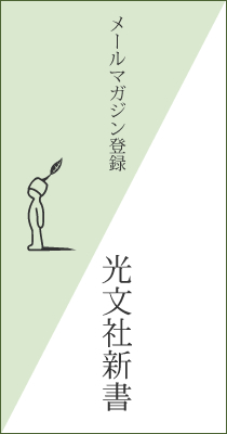 光文社新書メールマガジン