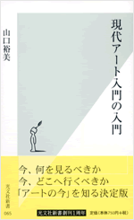 現代アート入門の入門