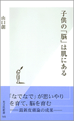 子供の「脳」は肌にある