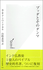 ブッダとそのダンマ