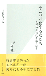 オニババ化する女たち