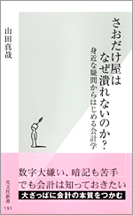 さおだけ屋はなぜ潰れないのか？