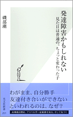 発達障害かもしれない 磯部潮 光文社新書 光文社