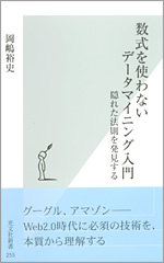 数式を使わないデータマイニング入門