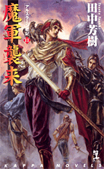 魔軍襲来 アルスラーン戦記11 田中芳樹 カッパ ノベルス 光文社 魔軍襲来 アルスラーン戦記11 田中芳樹 カッパ ノベルス 光文社