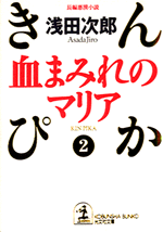 血まみれのマリア 浅田次郎 光文社文庫 光文社 血まみれのマリア 浅田次郎 光文社文庫 光文社